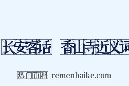 长安客话·香山寺近义词是什么意思的图片